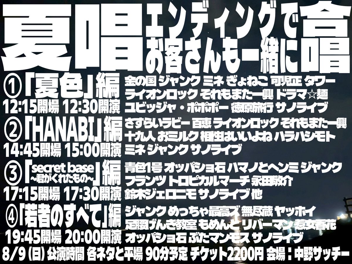 ukyo_sanolive's tweet photo. 【開催🌻🎙️】

「夏唱〜エンディングでお客さんも一緒に合唱〜」

8月9日(日)🏠中野サッチー
🎫 https://t.co/L3vXWZHsPd
※明日22:30より2分毎に予約開始

①「夏色」編
②「HANABI」編
③「secret base 〜君がくれたもの〜」編 
④「若者のすべて」編

大好評ネタと中MCとエンディング合唱ライブ🎵 https://t.co/VcCuR6pPl4