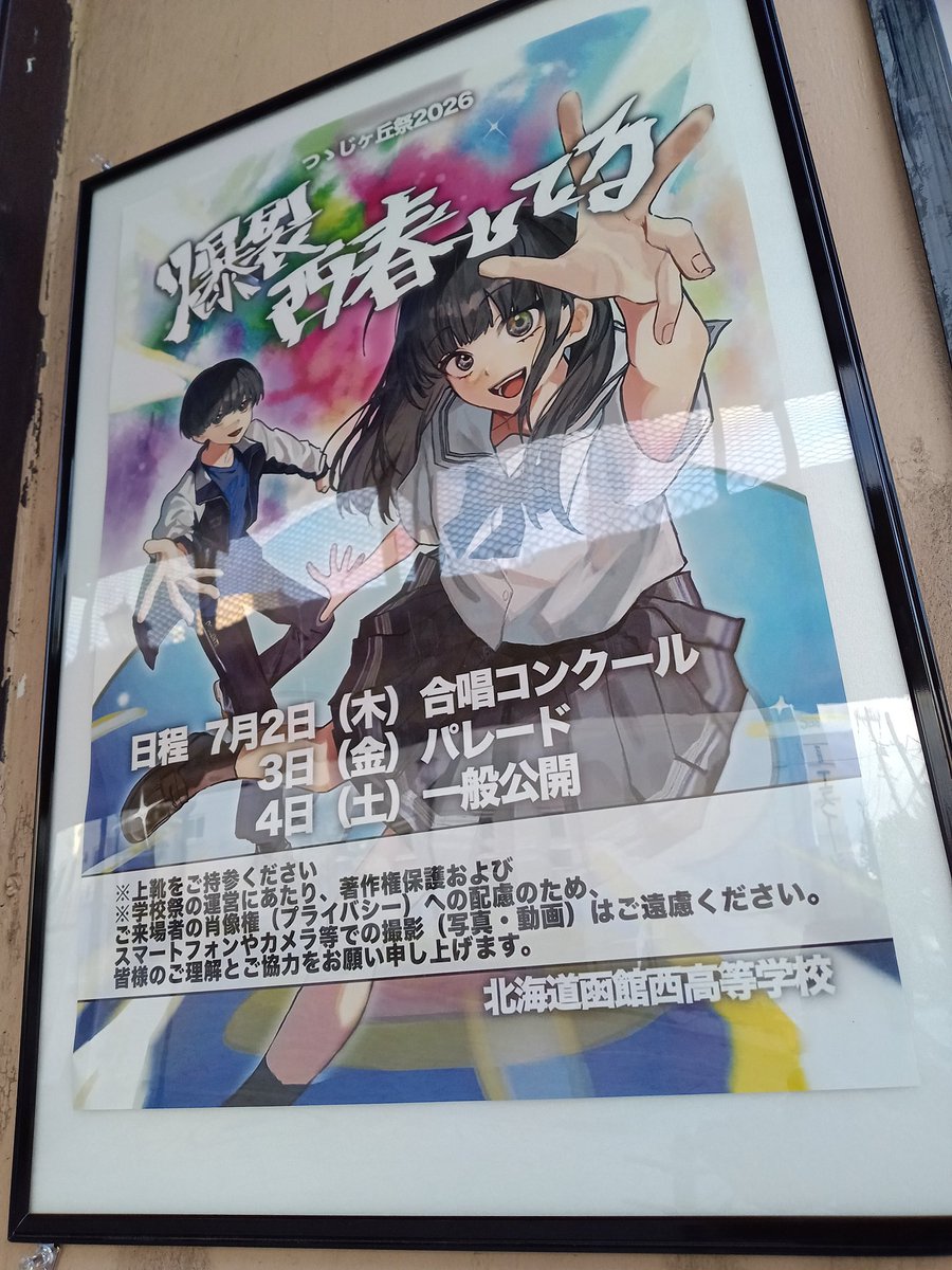 kojimahokuseido's tweet photo. 函館西高つつじヶ丘祭2026のポスターをお預かりしたので掲示しました。7月2・3・4日の開催です！　＃函館　#北海道函館西高等学校 https://t.co/qF162Ojhxc