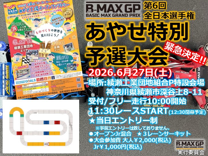 BasicGp's tweet photo. すみません💦
年月日が2025.6月27日（土）になってました🙇
正しくは2026.6月27日（土）です🙏
#ミニ四駆 #BMAXGP #あやせ特別 https://t.co/MmvSRxQ4wz