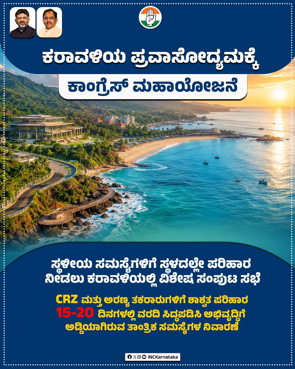 INCKarnataka's tweet photo. ಅಭಿವೃದ್ಧಿಯೇ ನಮ್ಮ ಆದ್ಯತೆ, ಕರಾವಳಿಯ ಪ್ರಗತಿಯೇ ನಮ್ಮ ಗುರಿ 

ಕರಾವಳಿಯಲ್ಲಿ ಪ್ರವಾಸೋದ್ಯಮಕ್ಕೆ ಉತ್ತೇಜನ ನೀಡಲು ಕಾಂಗ್ರೆಸ್ ಸರ್ಕಾರ ಮಹತ್ವದ ತೀರ್ಮಾನ ಕೈಗೊಂಡಿದೆ. ಸ್ಥಳೀಯ ಸಮಸ್ಯೆಗಳಿಗೆ ಸ್ಥಳದಲ್ಲೇ ಪರಿಹಾರ ನೀಡಲು ಕರಾವಳಿಯಲ್ಲಿ ವಿಶೇಷ ಸಂಪುಟ ಸಭೆ ನಡೆಸಲು ತೀರ್ಮಾನಿಸಿದೆ. ಇನ್ನು CRZ ಮತ್ತು ಅರಣ್ಯ ತಕರಾರುಗಳಿಗೆ ಶಾಶ್ವತ ಪರಿಹಾರ ನೀಡಲು 15-20 ದಿನಗಳಲ್ಲಿ ವರದಿ ತಯಾರಿಸಿ, ಅಭಿವೃದ್ಧಿಗೆ ಅಡ್ಡಿಯಾಗಿರುವ ತಾಂತ್ರಿಕ ಸಮಸ್ಯೆಗಳ ನಿವಾರಣೆಗೆ ಮುಂದಾಗಿದೆ.