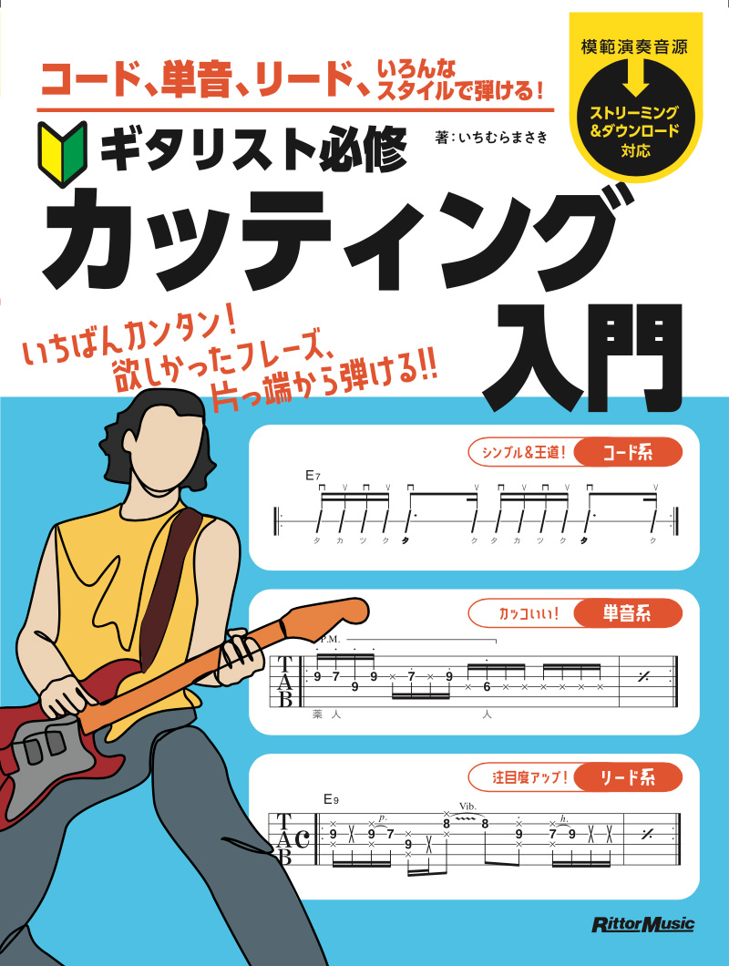 本日発売】ギター・カッティングの様々なプレイ・スタイルを網羅した