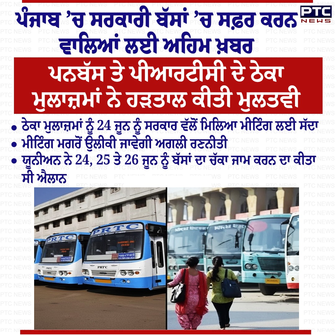 ptcnews's tweet photo. ਪੰਜਾਬ ’ਚ ਸਰਕਾਰੀ ਬੱਸਾਂ ’ਚ ਸਫ਼ਰ ਕਰਨ ਵਾਲਿਆਂ ਲਈ ਅਹਿਮ ਖ਼ਬਰ
#PunjabNews #PunjabiNews #PTCNews #LatestNews #BusStrike #PRTC #Punbus #BusStrike https://t.co/Z6FLPHGT2F