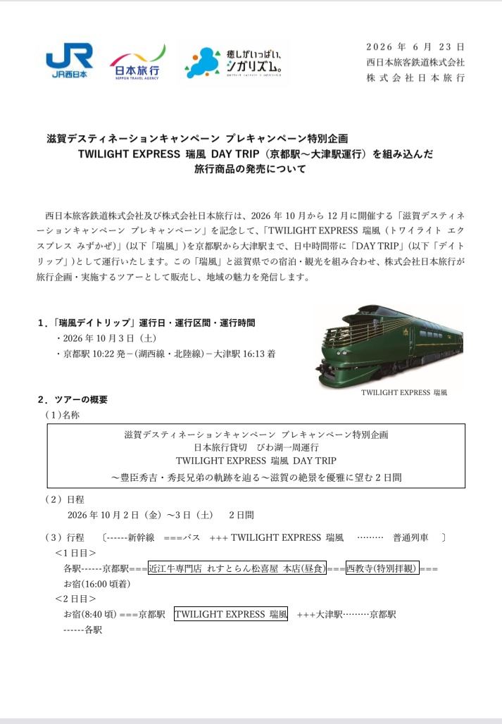 DoctorYellowcar's tweet photo. 【団体・貸切】JR西日本×日本旅行企画.滋賀デスティネーションキャンペーン プレキャンペーン特別企画
TWILIGHT EXPRESS 瑞風 DAY TRIP（京都駅～大津駅運行）[びわ湖一周]の運行を2026年10/2金~10/3土に運行決定を発表 ＃TWILIGHTEXPRESS瑞風　＃瑞風　＃トワイライトエクスプレス https://t.co/7CQihGOX1p