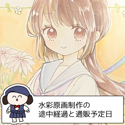 rakotaro's tweet photo. Xfolioの限定公開記事も更新しました～
水彩絵の途中経過報告と、次回の通販日程および内容のお知らせです！予定だらけだけど！ https://t.co/YGeUnt2hEX