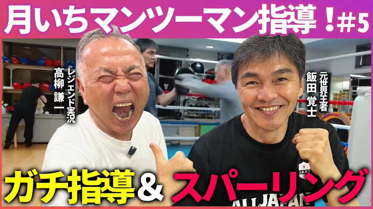 boxfai2's tweet photo. 📢 6月24日（水）21:00〜 ライブ配信！

今回のテーマは...
・【ボクシング指導】高柳さんへの月いちレッスン＆飯田覚士のスパーリング公開！【#5】

高柳さん登場回です！
更に！会長VS会員さんのスパーリングも予定しております！

👊 ご質問・コメント大歓迎！
https://t.co/CneC0y73rM https://t.co/zyGyvQ7RYS