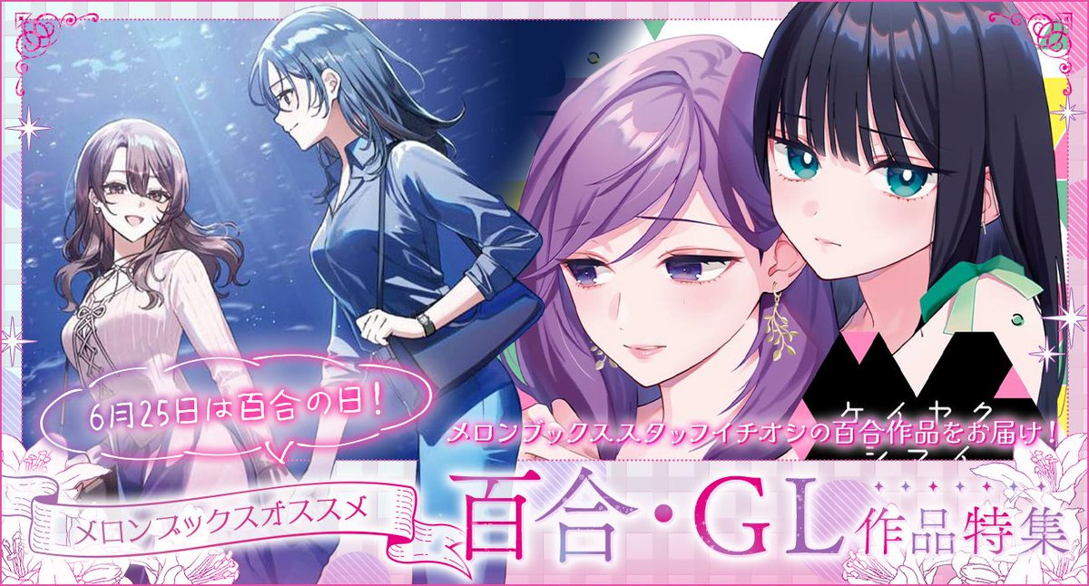 melonbooks_ec's tweet photo. 🍈6月25日は百合の日🍈
✨🎀メロンブックス百合・GL作品特集🎀✨

メロンで取り扱っている百合作品をおすすめピックアップ💖
新たな女の子たちに出会えるかも…!?

#マユノウタ
#週クラ …他

ぜひご覧ください👇👇
https://t.co/BhtbcellTu https://t.co/jZCtPQMIGB