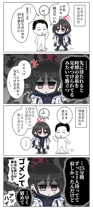 待ち合わせる戒野ミサキはめんどくさカワイイ
#ブルアカ
#ブルーアーカイブ 