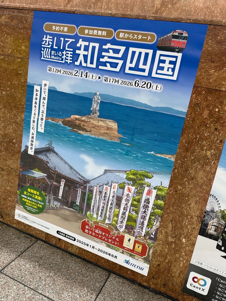 今回もご縁をいただき MEITETSUさんの「歩いて巡拝 知多四国」という