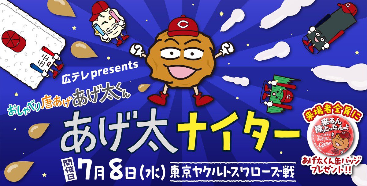 RyomoRishitan's tweet photo. 今日はアニメ「おしゃべり唐あげ あげ太くん」の収録でした。「あげ太ナイター」でラッキー7に流れる「それ行けカープ」をみんなで歌いました。始球式はどうすんだ？そして勝利の行方は…？7月8日は是非マツダスタジアムであげ太まみれでカープの応援よろしくお願いします！！
https://t.co/H9SAlAgPzK https://t.co/Lgdt2aW2ox