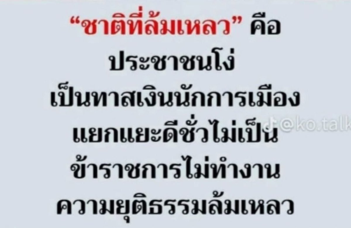 W80652Puccha's tweet photo. @redbamboo16ret พรรคประชาชนเป็นรัฐบาลไม่ได้หรอก เล่นละครตบจูบไม่เป็น โดนด่าแหลกเลือกอนุทินเป็นนายกฯ แต่ก็ยังเห็นเพื่อไทยไปเกลือกกลั้วแบ่งอำนาจจัดสรร
งบประมาณแผ่นดินกินรวบประเทศ https://t.co/eNgZRjvkUf