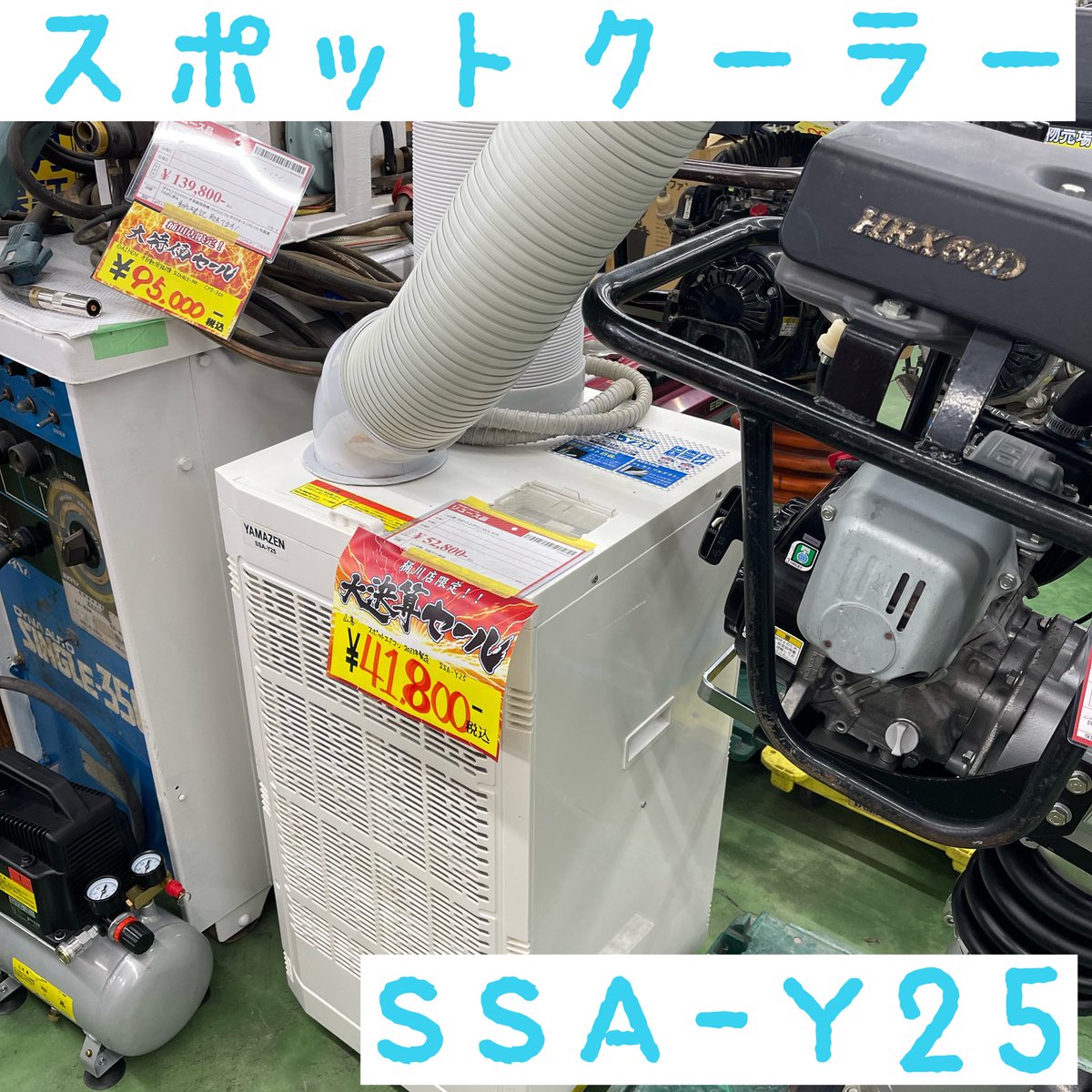 アクトツール桶川店です✨ ⁡スポットクーラーがお安くなっています 