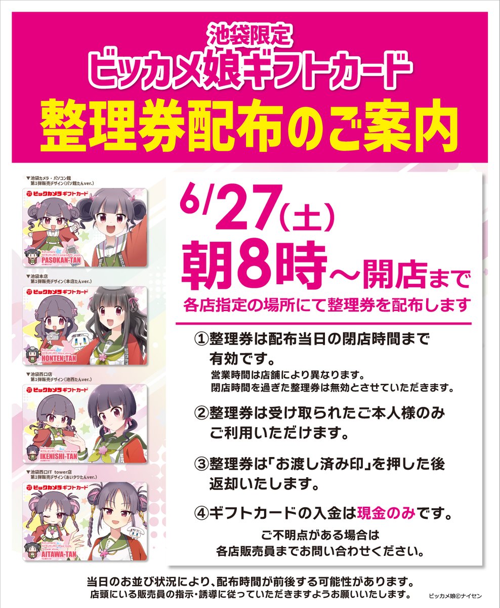 6/27(土)～ ビッカメ娘ギフトカード(パソ館たんver.) 数量限定販売