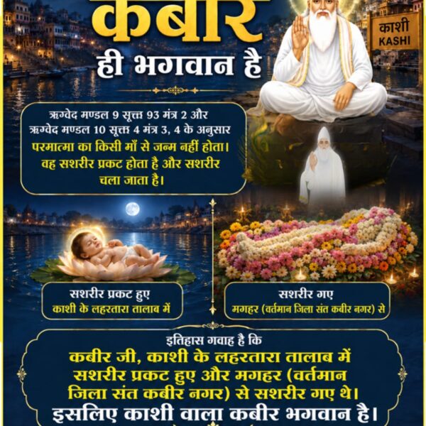DasNavrange's tweet photo. #काशी_वाला_कबीर_ही_भगवान_है
ऋग्वेद मण्डल 9 सूक्त 93 मंत्र 2 और ऋग्वेद मण्डल 10 सूक्त 4 मंत्र 3, 4 के अनुसार परमात्मा का किसी माँ से जन्म नहीं होता। वह सशरीर प्रकट होता है और सशरीर चला जाता है। इतिहास गवाह है कि कबीर जी, काशी के लहरतारा तालाब में सशरीर प्रकट हुए । https://t.co/kdRN7W6IgR