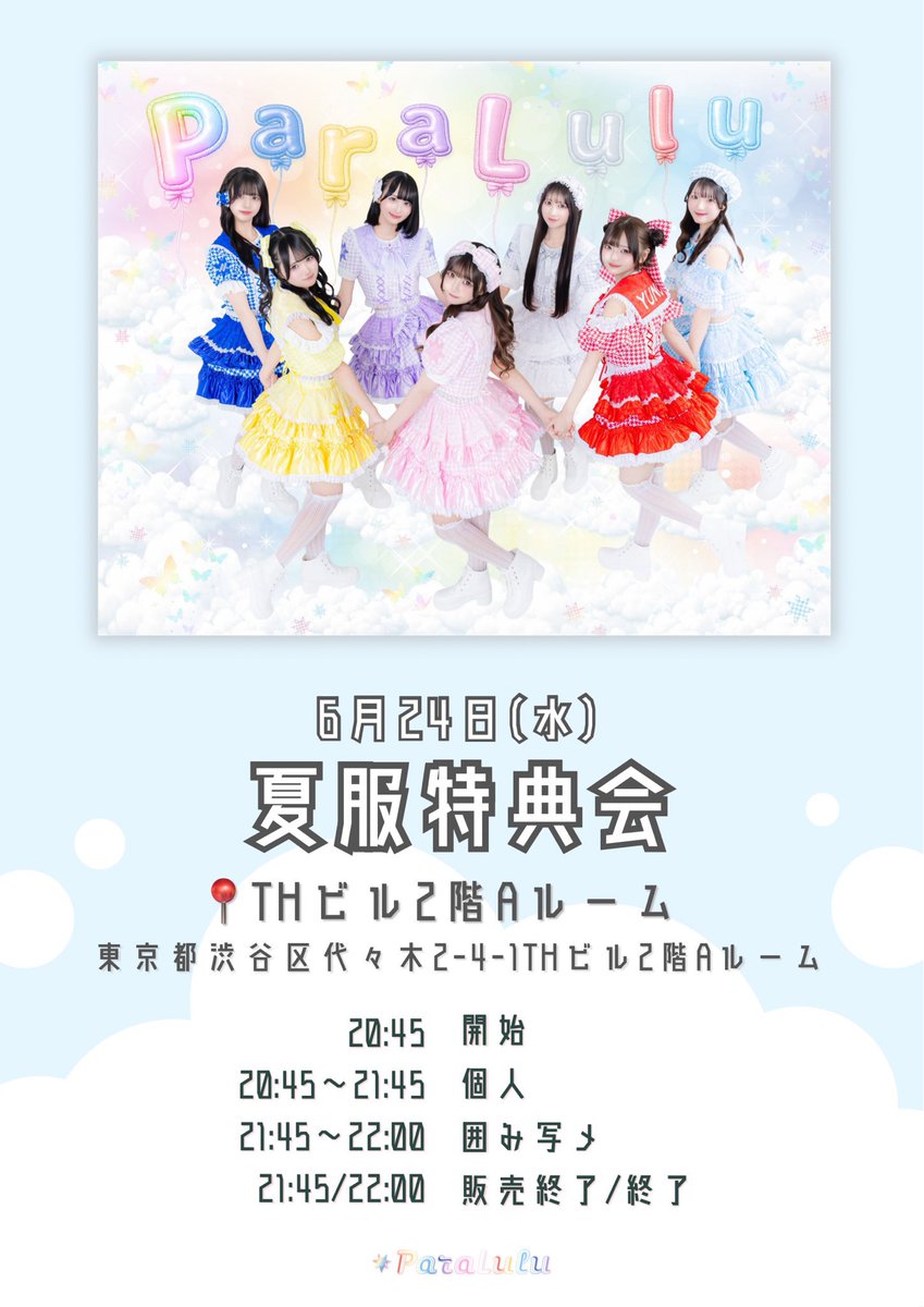 明日のParaLuluはこちら💫 ／ 『 夏服特典会 』 🗓️ 6月24日(水