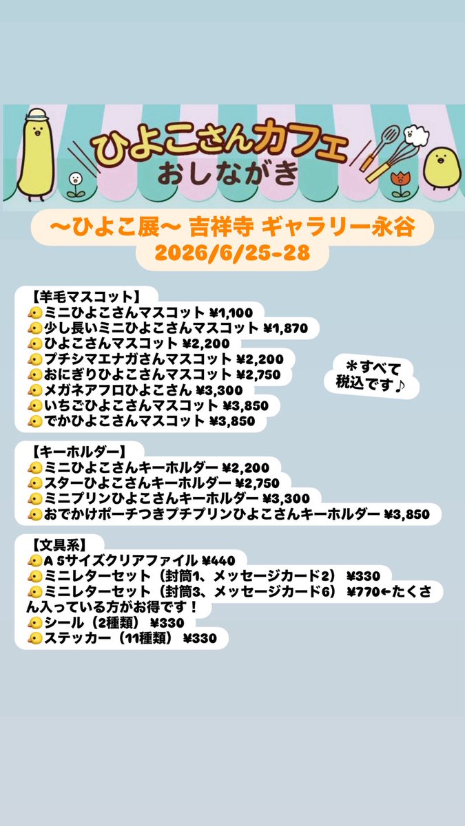 Hiyokosan91's tweet photo. 今年も #ひよこ展2026 ＆ #プチシマエナガ展2026 に出展させていただきます！🐤✨
 #ひよこさんカフェ のおしながきをポストするので保存してご覧いただけたら嬉しい～！！ 
＊コメント欄にもひよこ写真あります！
ぜひいらしてくださいね！！

ひよこ展の詳細はこちら！
@hiyokotenpr https://t.co/VJUgPea1TU