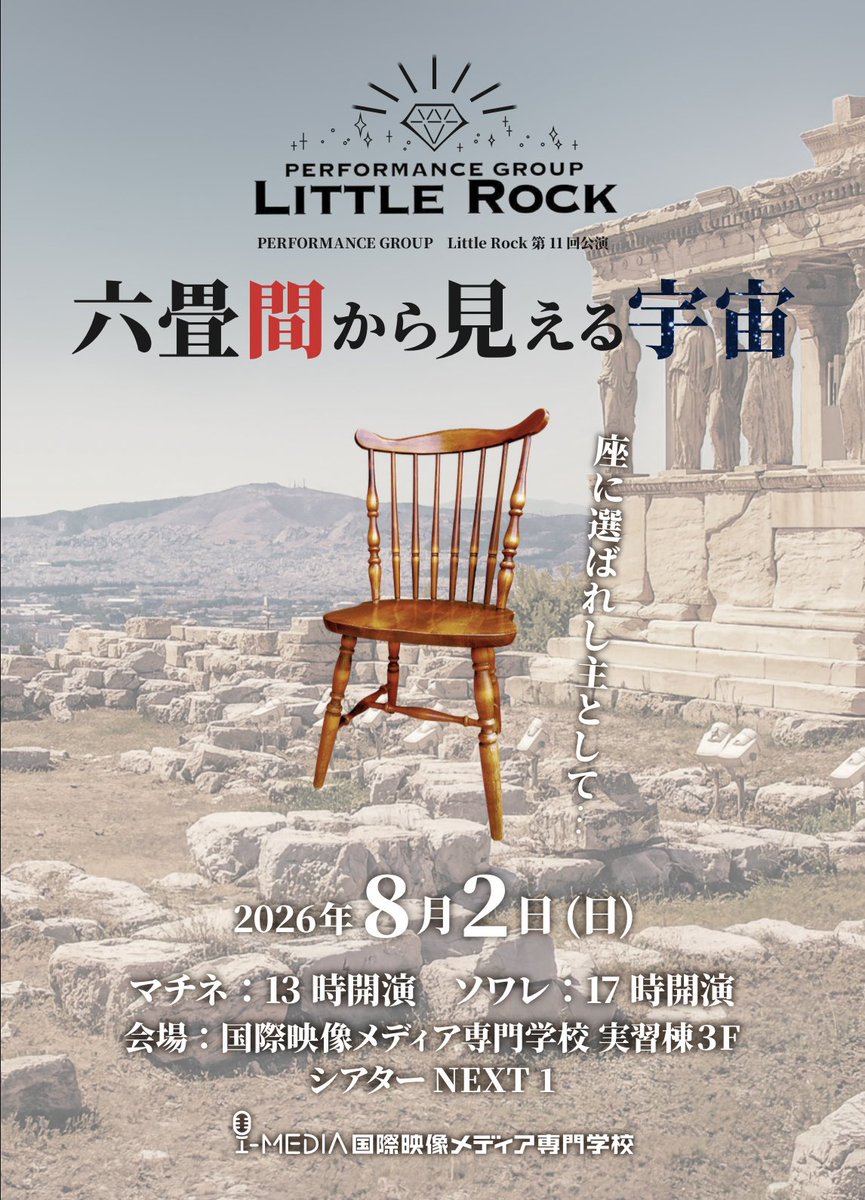 little__rock_'s tweet photo. 次回公演タイトル決定‼️

パフォーマンスグループLittle Rock
第11回公演『六畳間から見える宇宙』
￣￣￣￣￣￣￣￣￣￣￣￣￣￣￣￣￣

日時:2026年8月2日(日)
         マチネ-13時開演、ソワレ-17時開演

会場:国際映像メディア専門学校 実習棟
         シアターNEXT1

#舞台  #新潟

続く↓↓↓ https://t.co/m0UO7aSYlB
