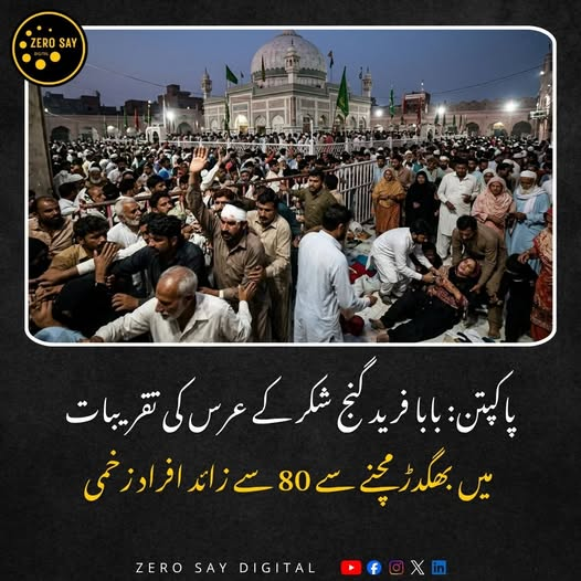 Zerosaydigital's tweet photo. پاکپتن میں  حضرت بابا فرید گنج شکر کے عرس کی تقریبات میں بھگدڑ مچنے سے 80 سے زائد افراد زخمی ہوگئے۔

https://t.co/ISs7iD6Nxs

#pakpatan #Babafarid #Urs #Zerosaydigital https://t.co/eWJB9fUBlm