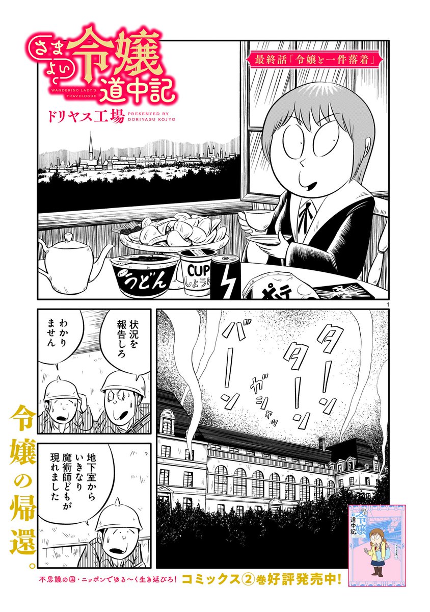 【告知】「さまよい令嬢道中記」最終話(第四十八話)が公開されました。色々あってニッポンから元の世界に戻って来た公爵令嬢フリシアとその仲間たち。だがまだ問題は残っており、彼女たちは日常を取り戻すことができるのか……というお話です。
単行本1~2巻も発売中です。
https://t.co/g750q6ZSs6
