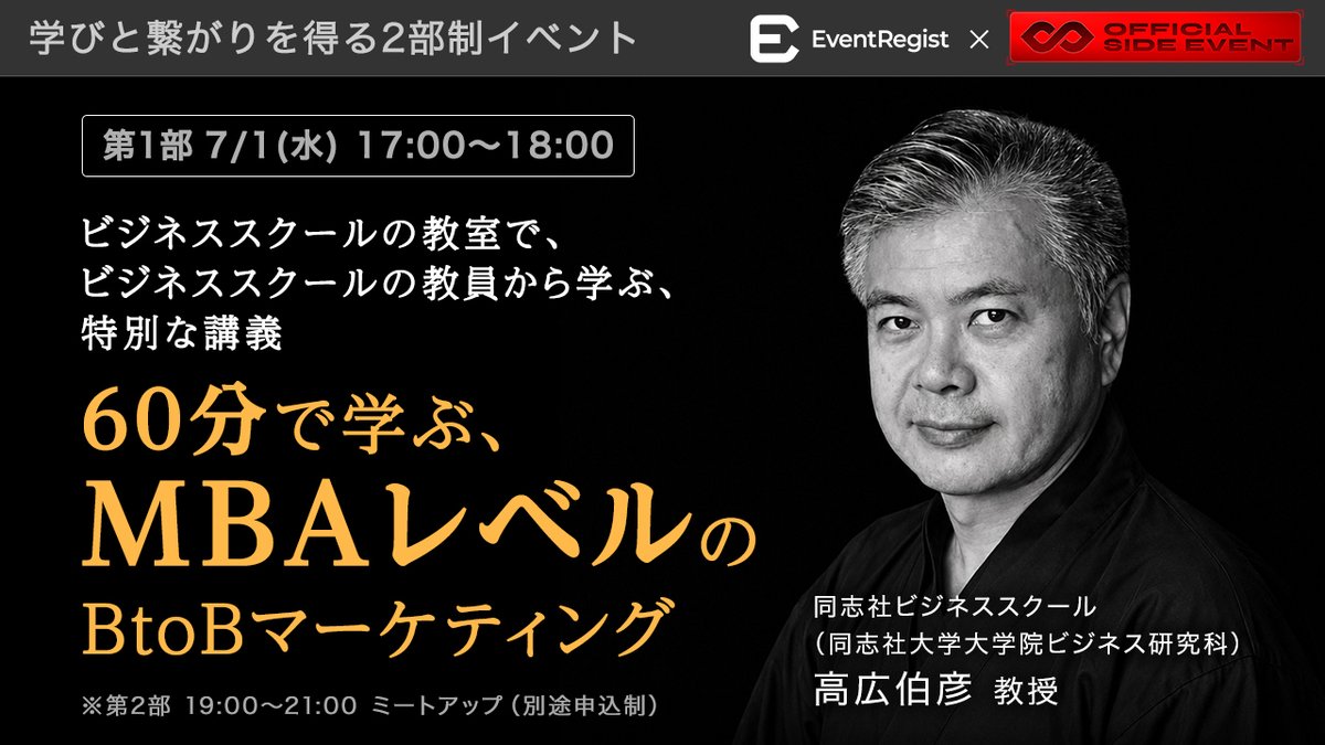 EventRegist's tweet photo. 【IVS初日の夜、予定はお決まりですか？】同志社大学ビジネススクールで教鞭を執る高広伯彦教授を講師に迎え、「学び」と「つながり」の二部構成でお届けする特別な夜。講義のあとはミートアップでアウトプット＆交流タイム🍻
📅 7/1（水）17:00〜 📍同志社大学 室町キャンパス 寒梅館
1部：MBAレベルのBtoBマーケ集中講義
2部：実践マーケター・ミートアップ　※別会場
👉詳細・申込はこちら https://t.co/YYkqKhlW5H

#IVS2026 #IVSサイドイベント #BtoBマーケティング #イベントレジスト
