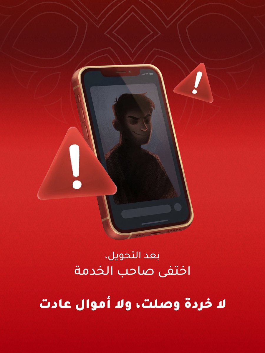 CentralBank_OM's tweet photo. احذر من عروض توفير "الخردة" الوهمية | ⚠️

#لا_يصيدوك https://t.co/SMBoetzEAQ