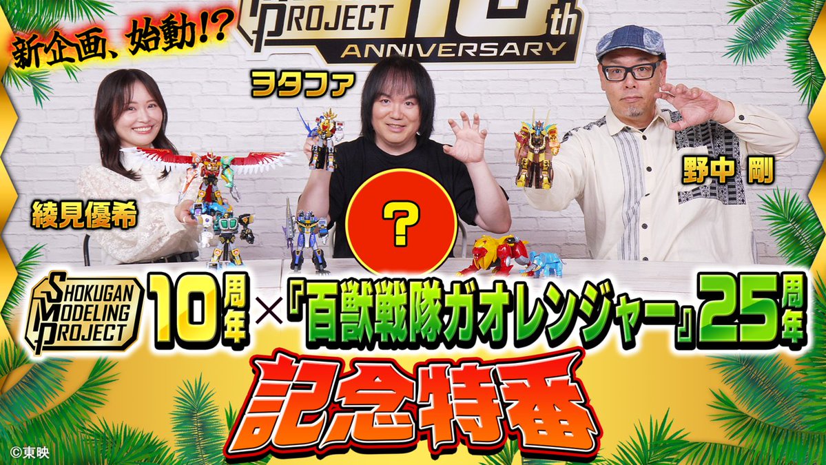 candytoy_c's tweet photo. 【#SMP 10周年記念イベント情報！】 
 
#SMP10th × #ガオレンジャー25th 記念特番が配信決定！
6/26(金) 19時より配信開始！

■豪華ゲストはコチラ！
・ #野中剛 さん
・ #ヲタファ さん(@wotakufighter)
・ #綾見優希 さん（@ayami_yuki）

詳細はこちらをチェック＆ブックマーク！ 配信をお楽しみに！！
https://t.co/fmaNZSUwI7

#百獣戦隊ガオレンジャー
