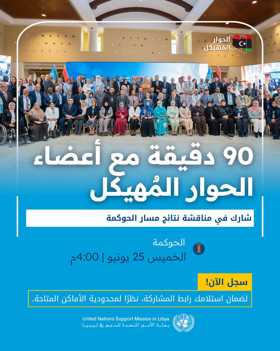 UNSMILibya's tweet photo. ينظم فريق الاتصال والإعلام في البعثة سلسلة من الاجتماعات مع أعضاء الحوار المنظم لمناقشة التوصيات والإجابة على استفسارات الجمهور. موعدنا مع عدد من أعضاء مسار الحوكمة، يوم الخميس الساعة الرابعة مساءً، وسيستمر الحوار لمدة 90 دقيقة. 
للمشاركة، يرجى التسجيل عبر هذا الرابط: https://t.co/upbaKNWCDN