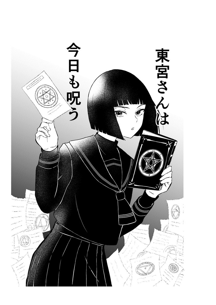 yumei25's tweet photo. 東宮さんは今日も呪う（2021年制作）
＃漫画が読めるハッシュタグ

 (1/6) https://t.co/SuudP1UXbC