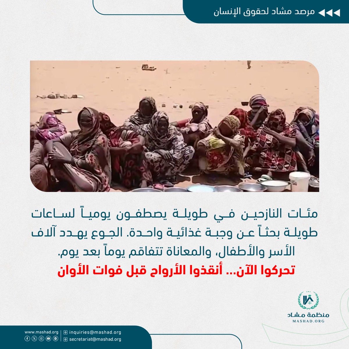 Mashad_org's tweet photo. ⭕️📢مئات النازحين في طويلة يصطفون يومياً لساعات طويلة بحثاً عن وجبة غذائية واحدة.💔

الجوع يهدد آلاف الأسر والأطفال، والمعاناة تتفاقم يوماً بعد يوم.

تحركوا الآن… أنقذوا الأرواح قبل فوات الأوان.

#منظمة_مشاد https://t.co/t2JR690mxU