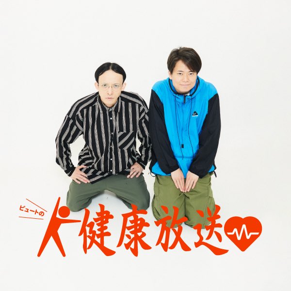 allnight_gas's tweet photo. 【🆕ピュートの健康放送】

ピュートのラジオが始まります‼️

初回配信は7/2(木)18:00予定☑️

レターお待ちしております！

https://t.co/161ckgprfy https://t.co/kBxMad3DV4