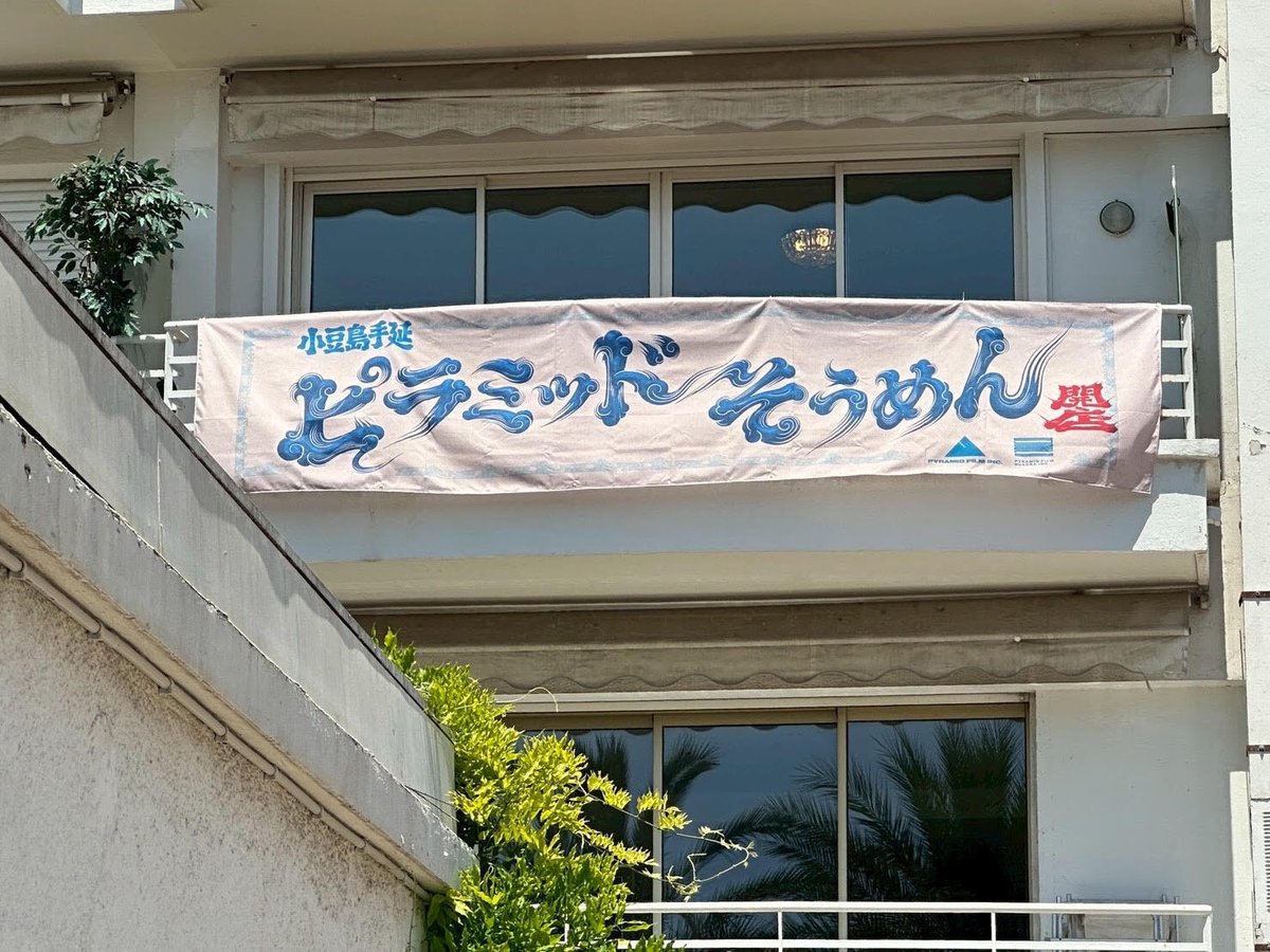 QuadraInc's tweet photo. 6月22日（月）より、弊社の石川をはじめ、ピラミッドフィルムグループのメンバーがカンヌ現地にてオープンハウスを開いております🌊

会場では、冷たいそうめんをご用意しています。
カンヌにいらっしゃる皆さま、現地時間12:00〜18:00にお立ち寄りいただけますので、ぜひお気軽にお越しください！

【オープンハウス内イベント 開催時間変更のお知らせ】
先週ご案内していた6月25日（木）のイベントにつきまして、開催時間が変更となりました。

変更前：16:00〜17:30予定
変更後：16:30〜18:00予定

よろしくお願いいたします🙂
#カンヌライオンズ #canneslions