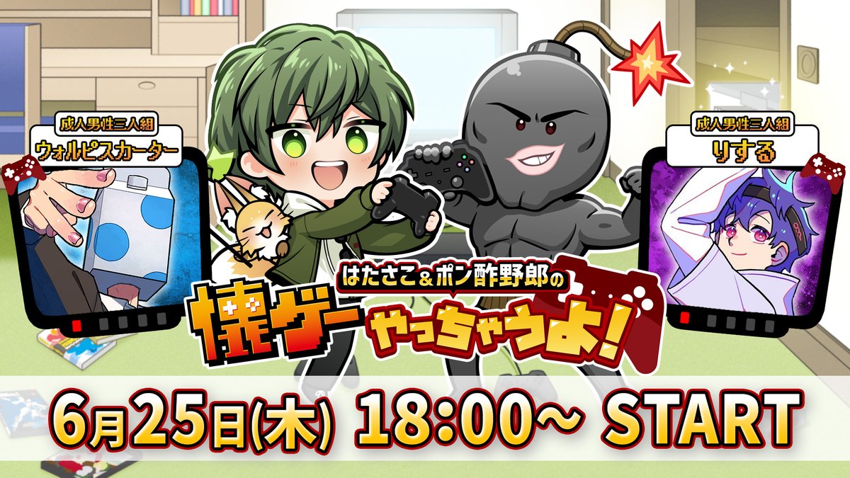 hatapongames's tweet photo. 📣第27回のお知らせ📣
6/25（木）18:00~

今月の #はたポン懐ゲー は初ゲス��が登場！！

成人男性三人組から
“#ウォルピスカーター”と“#りする”が登場🔥

4人で懐ゲー対決を実施！！
気になるゲームタイトルは概要欄に！！

📺配信はこちらから📺
https://t.co/JDynnsgMPH https://t.co/2OaVCKyW0U