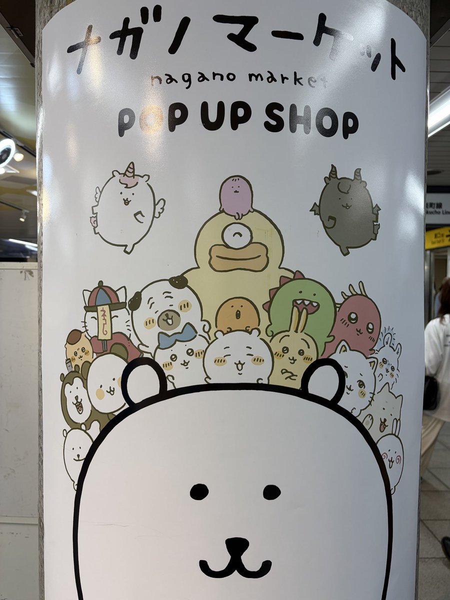 ta___cK's tweet photo. 池袋駅構内で見かけた
ちいかわかと思ったら
ナガノだった

昨日までだったんだな

#ナガノマーケット https://t.co/Wv1oi4jLKc