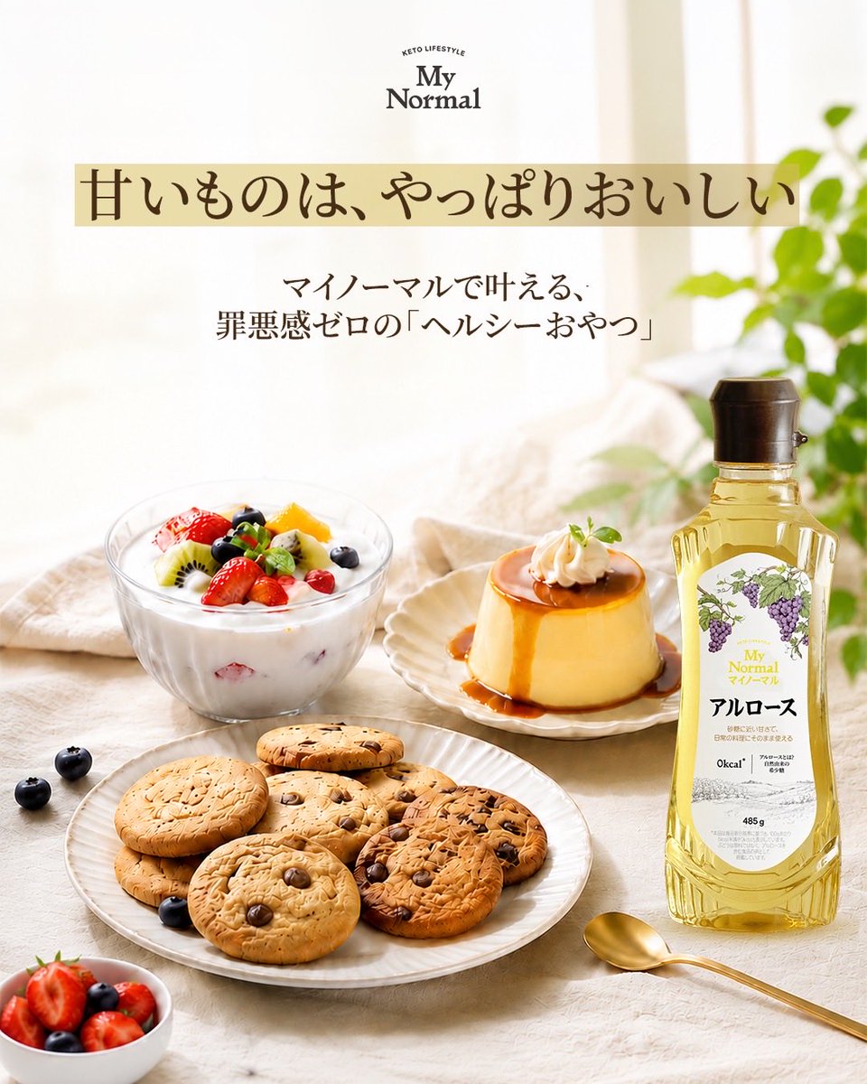 mynormal_jp's tweet photo. 甘いもの、我慢していませんか?🍪✨
アルロースを使えば、
クッキーやプリン、ヨーグルトも
ヘルシーに楽しめるかも🌿
「食べたい」を我慢しない、
新しいおやつ習慣を始めてみませんか?🤍
#マイノーマル
#MyNormal
#アルロース
#希少糖
#ヘルシーおやつ https://t.co/AKf149Y7AA