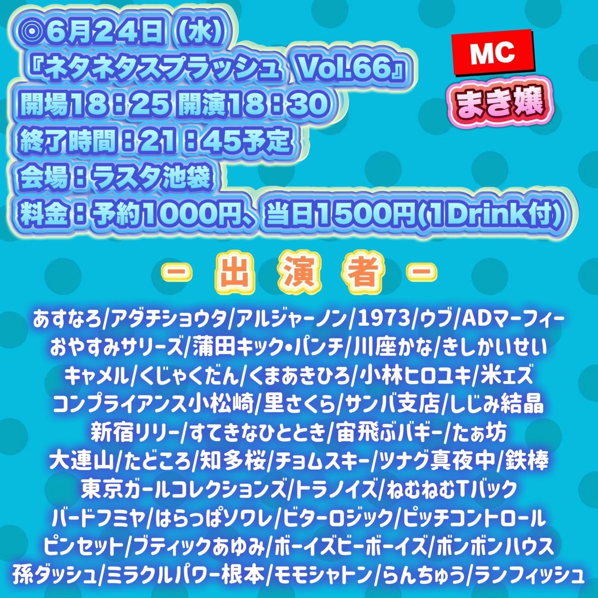 koumoto1101's tweet photo. 【ℹ️明日のライブ🤹‍♀️🎪⛲️】

◎６月２４日（水）
『ネタネタスプラッシュ Vol.66』
開場18時25分 開演18時30分
21時45分頃終了予定
会場：ラスタ池袋
料金：予約1000円、当日1500円(1Drink付)
MC まき嬢

※持ち時間4分以内のネタライブです。

※開演時間変更となります。急遽で大変申し訳ありません。 https://t.co/c0sDNfzqaK