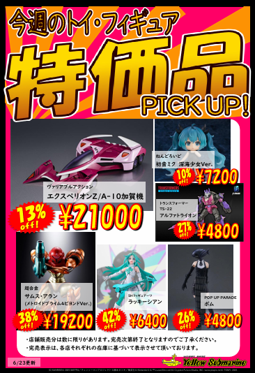 お知らせ】 イエローサブマリン 今週の特価品 更新しました