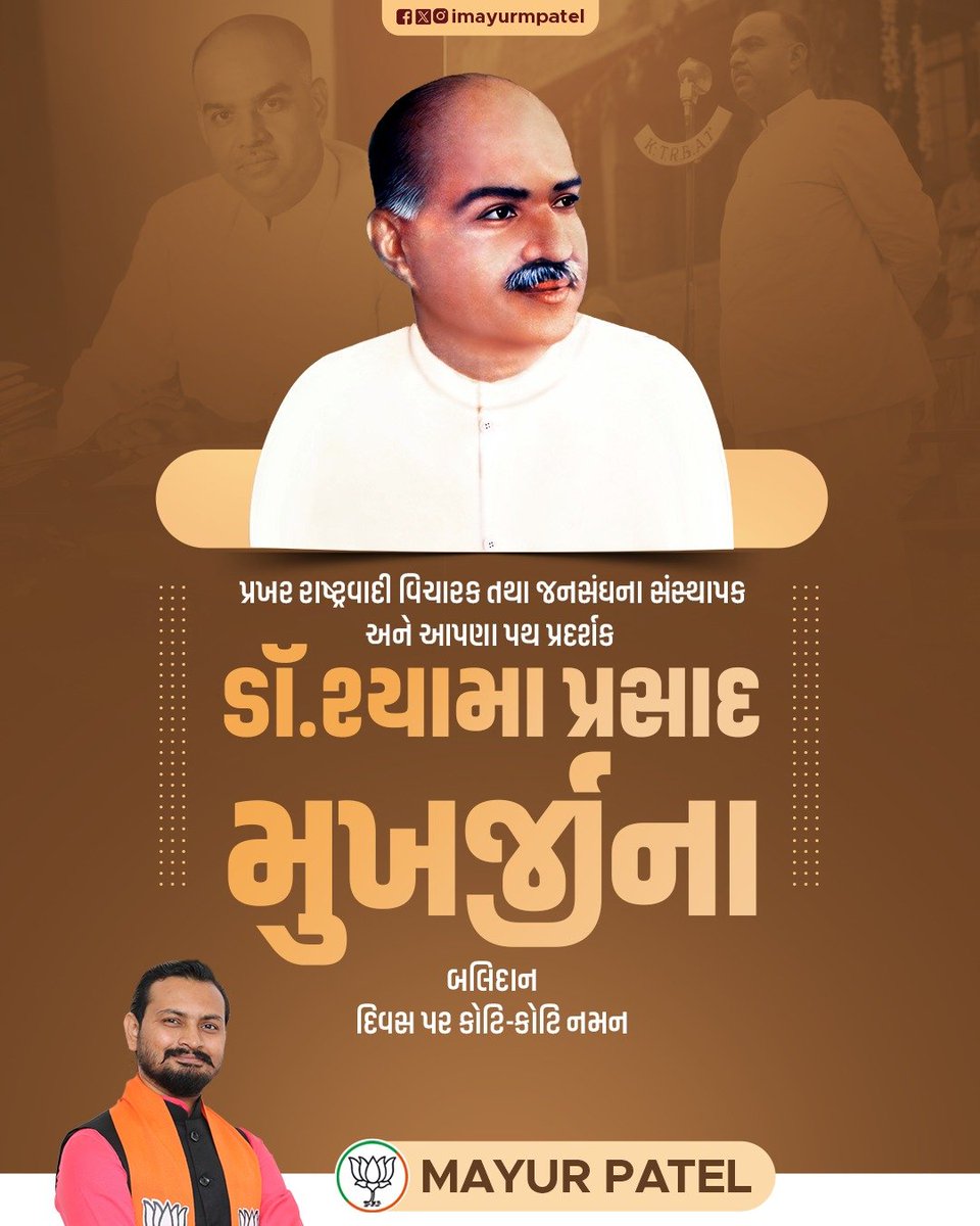 imayurmpatel's tweet photo. ભારતીય અખંડિતતાના પ્રખર હિમાયતી, જનસંઘના સંસ્થાપક અને આપણા પથદર્શક શ્રદ્ધેય ડૉ. શ્યામા પ્રસાદ મુખર્જીજીના બલિદાન દિવસ પર તેમને કોટિ-કોટિ વંદન. 🙏

#DrSyamaPrasadMookerjee #BalidanDiwas #MayurPatel #BJP #AkhandBharat #NationFirst #SyamaPrasadMookerjee #BJPGovt https://t.co/GBfAuzaTbT