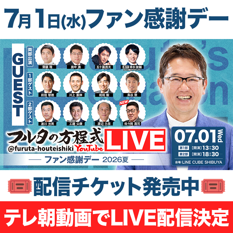 furuta_atsuya27's tweet photo. ⚾️フルタの方程式LIVE！ -ファン感謝デー2026夏-⚾️
【イベントのライブ＆アーカイブ配信が決定！】

番組視聴者の皆様から多数のご要望を受けまして、
テレ朝動画でのライブ配信が決定いたしました✨
配信限定の特典付きチケットもございます。

🔽配信チケットの購入はコチラから🔽
https://t.co/lCUF8VsYYk

#フルタのファン感