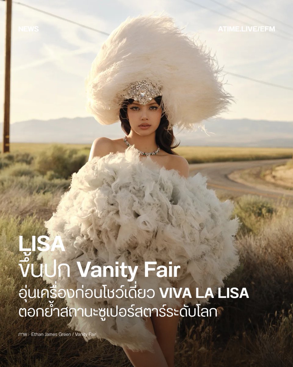 EFM_STATION's tweet photo. Lisa ขึ้นปก Vanity Fair อุ่นเครื่องก่อนเปิดโชว์เดี่ยว VIVA LA LISA ตอกย้ำสถานะซูเปอร์สตาร์ระดับโลก
.
ตอกย้ำความเป็นหนึ่งในศิลปินหญิงที่ทรงอิทธิพลที่สุดของวงการบันเทิงโลก สำหรับ Lisa หรือ ลิซ่า-ลลิษา มโนบาล ที่ทุกความเคลื่อนไหวของเธอมักได้รับความสนใจจากแฟน ๆ และสื่อระดับนานาชาติอยู่เสมอ
.
ล่าสุด ลิซ่าปรากฏตัวบนปกนิตยสาร Vanity Fair ฉบับ Summer 2026 ด้วยลุคที่โดดเด่น สง่างาม และเต็มไปด้วยเสน่ห์ของซูเปอร์สตาร์ระดับโลก โดยภาพแฟชั่นเซ็ตถูกพูดถึงอย่างมากในโลกออนไลน์ เพราะให้ความรู้สึกราวกับกำลังพาแฟน ๆ ก้าวไปสู่โลกแห่งการแสดงสุดอลังการ เป็นการอุ่นเครื่องก่อนที่แฟน ๆ จะได้สัมผัสกับ VIVA LA LISA โชว์เดี่ยวครั้งสำคัญของเธอในช่วงปลายปีนี้
.
ในบทสัมภาษณ์ Vanity Fair ยังพาผู้อ่านไปสำรวจอีกหนึ่งช่วงเวลาสำคัญในชีวิตของลิซ่า หลังจากที่เธอก้าวข้ามบทบาทไอดอล K-POPสู่การเป็นศิลปินระดับโลกที่มีอิทธิพลในหลากหลายวงการ ทั้งดนตรี แฟชั่น ธุรกิจ และการแสดง โดย Vanity Fair มองว่าลิซ่าคือหนึ่งในศิลปินเอเชียที่กำลังนิยามความสำเร็จรูปแบบใหม่ให้กับวงการบันเทิงระดับสากล
.
ตลอดช่วงหลายปีที่ผ่านมา ลิซ่าไม่เพียงสร้างสถิติบนแพลตฟอร์มดนตรีและโซเชียลมีเดีย แต่ยังขยายขอบเขตการทำงานของตัวเองอย่างต่อเนื่อง ไม่ว่าจะเป็นการเปิดบริษัทบริหารศิลปินของตัวเอง การปล่อยผลงานเดี่ยว รวมถึงการก้าวเข้าสู่วงการแสดง ซึ่งล้วนเป็นก้าวสำคัญที่ทำให้เธอกลายเป็นหนึ่งในศิลปินที่ทั่วโลกจับตามองมากที่สุดในเวลานี้
.
อีกหนึ่งประเด็นที่ถูกจับตาคือ VIVA LA LISA โชว์เดี่ยวครั้งสำคัญของลิซ่า ซึ่งถูกมองว่าเป็นอีกหนึ่งหมุดหมายสำคัญของอาชีพ เพราะจะเป็นโอกาสที่แฟน ๆ ได้เห็นตัวตนของเธอในฐานะศิลปินเดี่ยวอย่างเต็มรูปแบบ ผ่านโชว์ที่ถูกคาดหมายว่าจะผสมผสานทั้งดนตรี การแสดง แฟชั่น และงานโปรดักชันระดับเวิลด์คลาสเข้าไว้ด้วยกัน
.
ดังนั้นการปรากฏตัวบนปก Vanity Fair ครั้งนี้จึงไม่ใช่เพียงการถ่ายแบบแฟชั่นหรือบทสัมภาษณ์ธรรมดา แต่เป็นเหมือนการอุ่นเครื่องก่อนที่ VIVA LA LISA จะเปิดม่านการแสดงในช่วงปลายปี ท่ามกลางความคาดหวังจากแฟน ๆ ทั่วโลกที่กำลังรอชมอีกหนึ่งก้าวสำคัญของศิลปินหญิงชาวไทยผู้สร้างปรากฏการณ์บนเวทีบันเทิงระดับสากล
 
อ้างอิงจาก : https://t.co/hptrrgYwVS
ภาพ : Ethan James Green / Vanity Fair
เพิ่มเติมได้ที่ : https://t.co/KcqqFMsaUY

#EFM94 #EFMNEWS #LISA #LALISA #VanityFair #VIVALALISA