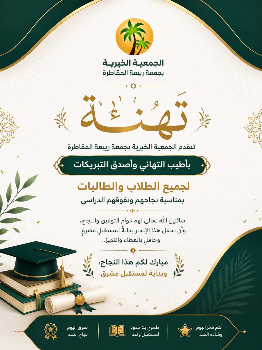 br_rabeeah's tweet photo. تتقدم الجمعية الخيرية بجمعة ربيعة المقاطرة بأجمل التهاني والتبريكات لأبنائنا وبناتنا الطلاب والطالبات بمناسبة نجاحهم وتفوقهم للعام الهجري 1447 - 1448 هـ

نسأل الله لهم دوام التوفيق والسداد، وأن يكون هذا النجاح بداية لمستقبل مشرق يخدم الدين والوطن 🇸🇦

#بر_ربيعه https://t.co/sCokxdsFiW