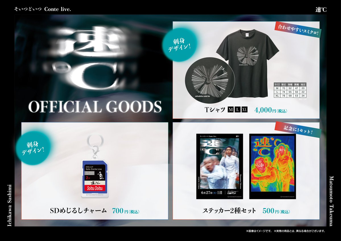 そいつどいつ 単独コントライブ「速℃」 グッズ情報が届きました！ 今回