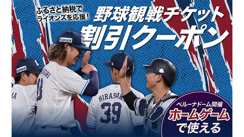 Tokorozawa_news's tweet photo. 【ふるさと納税返礼品に「観戦チケット割引クーポン」】
埼玉西武ライオンズは、所沢市の「ふるさと納税」返礼品として、埼玉西武ライオンズの『観戦チケット割引クーポン』の提供を開始すると発表しました！！

所沢市と連携し、地域の魅力発信・活性化につながる取り組みとして、ベルーナドームでの観戦体験をお届けするとのこと👀

返礼品には3000円・5000円・7000円のクーポンが登場し、募集期間終了後約2週間前後でライオンズチケット内「マイクーポン」に付与されるとのことです！

所沢市民以外の皆様はこの機会にぜひ✨
(※所沢市民の方はお申し込みできません)