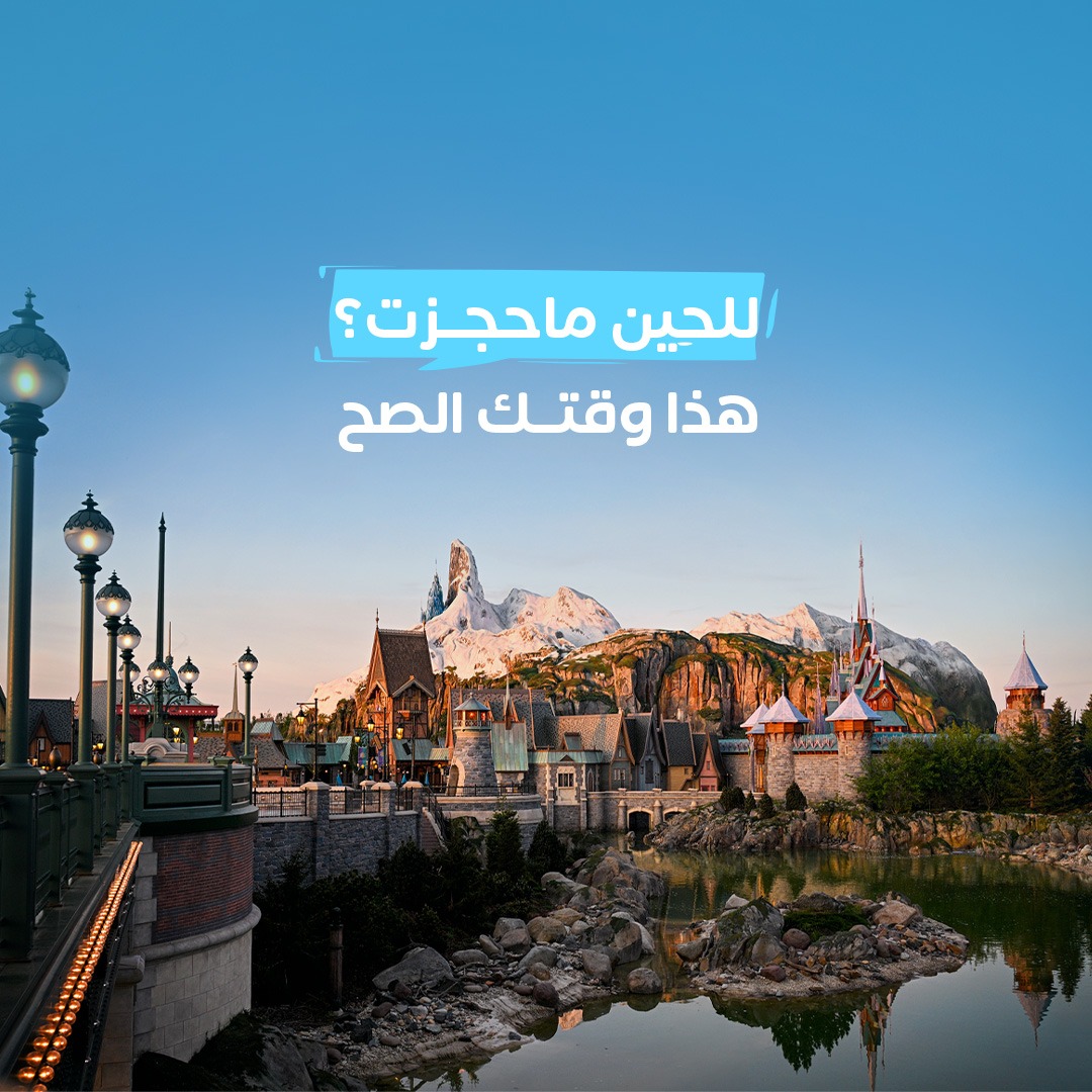 Almosafertravel's tweet photo. للحين ماحجزت؟
عالم فروزن في ديزني لاند وجهتك الصح بالصيف☀️