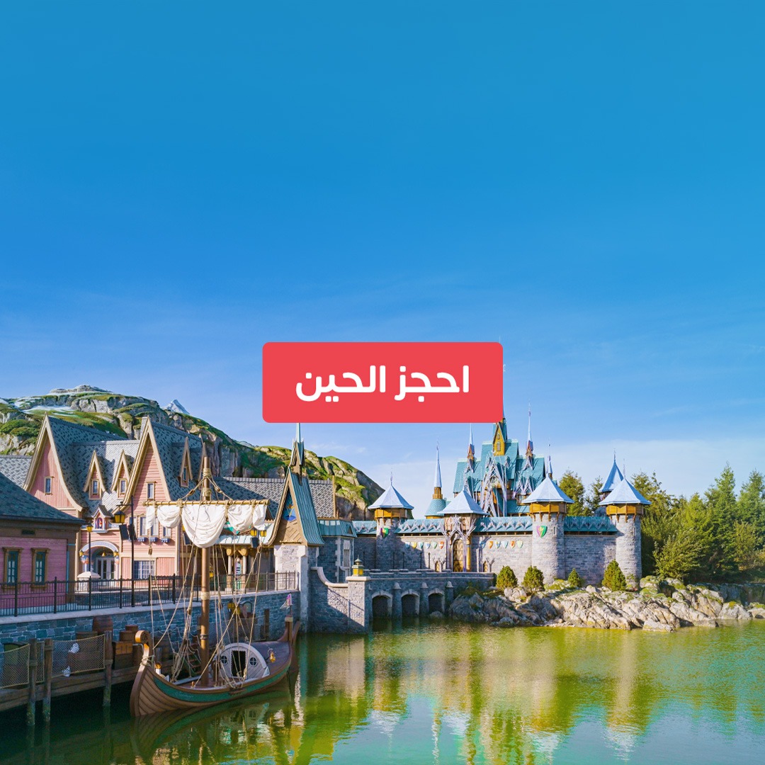 Almosafertravel's tweet photo. للحين ماحجزت؟
عالم فروزن في ديزني لاند وجهتك الصح بالصيف☀️