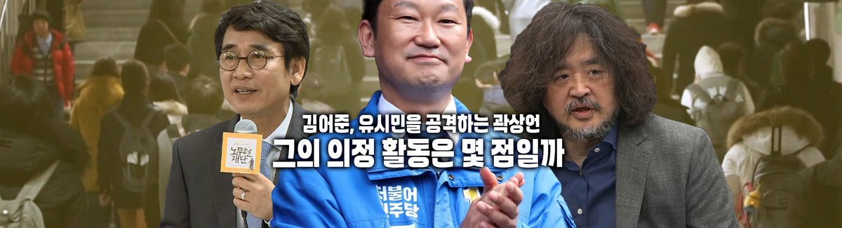 ddanzis's tweet photo. 노무현의 후광이냐, 순전히 본인의 능력으로냐를 따지는 것은 사실 중요한 것이 아닐 수 있다. 중요한 것은 어떻게 국회의원이 되었냐가 아니라 ‘국회의원으로서 무엇을 했는가’, ‘민주당의 국회의원으로서 국민을 대표하여 해야 할 일을 했는가’일 것이다. 

곽상언 국회의원의 의정활동은 어떤 의미에서는 대단한 것이었다. 그는 초선의원이었지만 압도적 거대 정당이 된 민주당의 원내부대표가 되었다. 

그리고...

‘관심 끌기’를 자신의 정치적 체급 키우기 수단으로 선택했다. 이 시도는 성공했다. 곽상언은 웬만한 정치인보다 언론 지면에 자주 이름을 올렸다.

무엇으로 언론에 이름을 올렸는지 한번 살펴보자.

2024년 7월, 민주당은 4명의 검사 강백신·김영철·박상용·엄희준에 대한 탄핵을 추진했다. 곽상언은 표결에서 위 네 명 중 박상용에 대해 기권표를 던졌다. 박상용은 네 명 중에서도 이화영 전 경기도부지사에 대한 ‘술자리 회유’ 의혹을 받는 검사로 ‘이재명 표적 수사’의 핵심 검사였다.(아마도 박상용의 질긴 생명력은 이때부터 시작되었나 보다)

이 탄핵 추진은 당론으로 정해진 것이었다. 곽상언은 민주당의 원내부대표였음에도 당론을 따르지 않았다. 곽상언의 변명은 이랬다.

“탄핵의 근거가 부족하다.”

“당론 채택 여부를 확실히 인지하지 못했다.”

당시는 윤석열 정권 시기로, 민주 진영에게 윤석열 정권 조기 종식과 검찰 개혁은 제1의 정체성이었다. 분노한 민주당 지지층은 곽상언의 징계 또는 탈당을 요구했으나 당은 ‘주의’로 마무리했다. 

조중동을 필두로 거의 모든 언론에 곽상언의 이름이 오르내렸다. 특히 조선일보는 이 사건을 보도한 모든 언론 중 거의 유일하게 ‘검사 탄핵 소신 투표’라는 표제로 곽상언의 행위를 ‘소신’의 경지로 끌어올려 주었다.

곽상언의 소신(!)은 이후 더욱 일취월장했다. 이번에는 당론으로 결정된 것을 분명히 인지했음에도 (기권표도 아니고) ‘반대표’를 던졌다. 

올해 2월 26일 민주당이 당론으로 처리한 ‘법 왜곡죄법(형법 개정안)’ 표결이었다. 민주당 의원 중 반대표는 곽상언이 유일했다.

‘법 왜곡죄법’은 판사나 검사 등이 타인에게 부당한 이익·불이익을 줄 목적으로 의도적으로 법을 왜곡해 적용하거나 증거를 조작하는 행위를 처벌할 수 있게 하는 것으로 앞서 말한 검찰, 사법 개혁의 핵심 법안 중 하나이다. 

역시(!) 대부분의 언론은 민주당 당론으로 채택된 이 법안에 나 홀로 반대표를 던진 곽상언의 이름을 연신 실어주었다. 중앙일보는 인터뷰까지 진행해 기사로 내보냈다. 

이 인터뷰에서 곽상언은 자신의 행위에 대해 “軍도 부당명령엔 복종 안” 한다며 민주당의 당론을 부당명령으로 바꾸었다. 그리고 원래 더 강력했던 ‘법왜곡죄법 원안’ 통과를 요구했던 국회 법사위 추미애 의원과 김용민 의원을 향해 ‘개인의 욕망’이라고 비판하는 결기(!)도 함께 선보였다.

그러나 곽상언이라고 해서 언제나 관심 끌기에 성공하는 것은 아니었다. 야심차게 시도했으나, 관심 끌기에 처절하게 실패한 프로젝트(?)도 있었다.

이름하야 ‘곽상언의 길’이다.

쉽게 말해 ‘국토대종주’였다. 광화문에서 봉하마을까지 453km의 대장정으로서 종주 기간은 2025년 4월 18일부터 5월 8일까지였다. 곽상언은 이를 ‘내란종식과 민생회복을 위한’ 대장정이라 밝혔다.

당시 정국은 심각한 상황이었다. 

4월 4일 헌법재판소 탄핵 심판으로 윤석열은 탄핵되었으나, 조희대의 대법원이 당시 이재명 민주당 후보의 대선 출마를 막으려 했었다. 그들은 재판 기록을 읽지도 않고 5월 1일 이재명 대표에 대한 고법의 무죄 판결(선거법)을 파기 환송하며 노골적으로 민주당 정권의 탄생을 막으려 했다. 

이 절박하고 위급한 상황에 국민들은 매일같이 거리로 나와 목이 터져라 외쳤다.

“사법 쿠데타를 멈춰라!”

“사법부의 선거 개입을 중단하라!” 

“국민의 선거권을 침해하지 마라!”

이런 시기에 곽상언은 국회의원으로서 국회에서 싸운 것이 아니라 ‘국토대종주’로 20일을 보냈다. 얼마나 뜬금없는 행동이었는지 이름 좀 있다는 재래 언론 중에서는 ‘중앙일보’ 정도만이 약간 관심을 줄 뿐이었다. 

<관심 끌기의 절정 : 김어준, 유시민 공격>

2026년 현재 곽상언의 관심 끌기는 절정을 찍었다. 곽상언은 재래 언론들뿐만 아니라 수많은 정치 시사 유튜브에서도 화제의 중심이 되었다. 

관심 끌기, 이것을 넷 상에서는 흔히 ‘어그로’라 하고 이것이 목적인 자를 ‘관종(관심종자)’이라 부른다. 곽상언은 현재 최고의 ‘관종 정치인’이 되었다. 국토대종주’만큼이나 뜬금없는 ‘김어준 및 유시민을 향한 공격’ 때문이다. 

https://t.co/dDp1ySrCAX

#딴지 #곽상언 #김어준 #유시민 #민주당