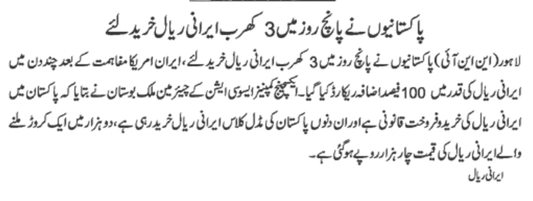 SdqJaan's tweet photo. پاکستانیوں نے پانچ روز میں 3 کھرب ایرانی ریال خرید لیے https://t.co/OmrQ2TdFtw
