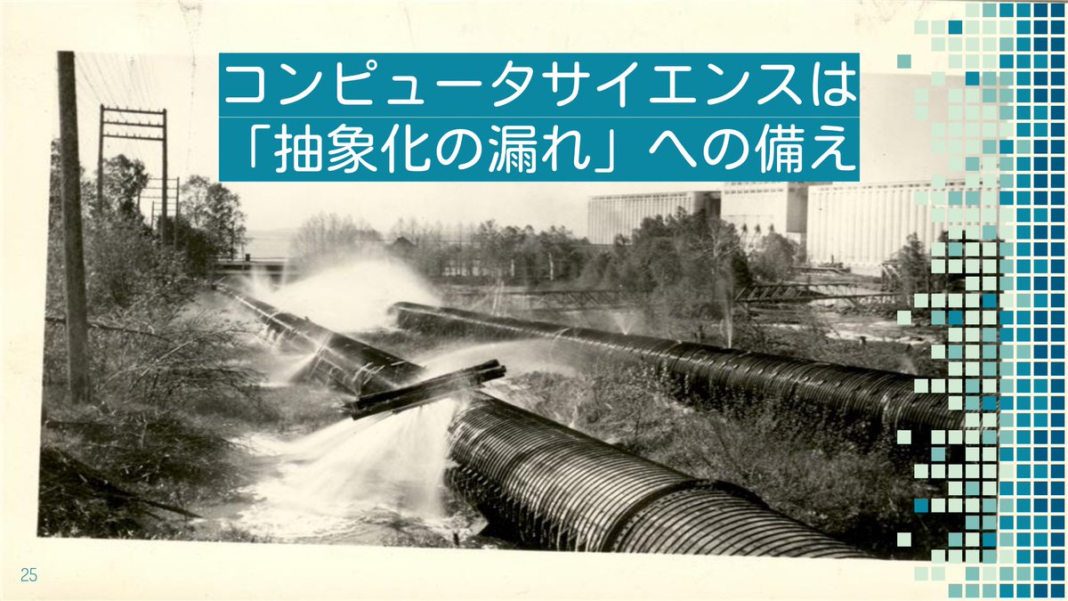 no_clock's tweet photo. 「漏れのある抽象化の法則」、いまの時代まさにこれではという気がしている。

コンピュータサイエンスのすべての分野に精通していると何が嬉しいか - Speaker Deck
https://t.co/hXYSm29yfg

The Law of Leaky Abstractions – Joel on Software
https://t.co/kHzRsox86w https://t.co/PnFig9kpXh