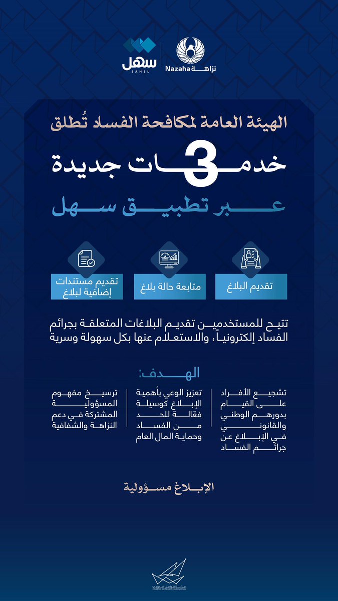 CGCKuwait's tweet photo. الهيئة العامة لمكافحة الفساد تُطلق 3 خدمات جديدة عبر تطبيق سهل 

#CGCKuwait https://t.co/3RG9Ovrghy