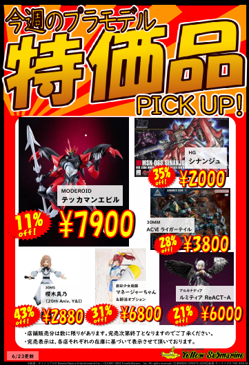 お知らせ】 イエローサブマリン 今週の特価品 更新しました