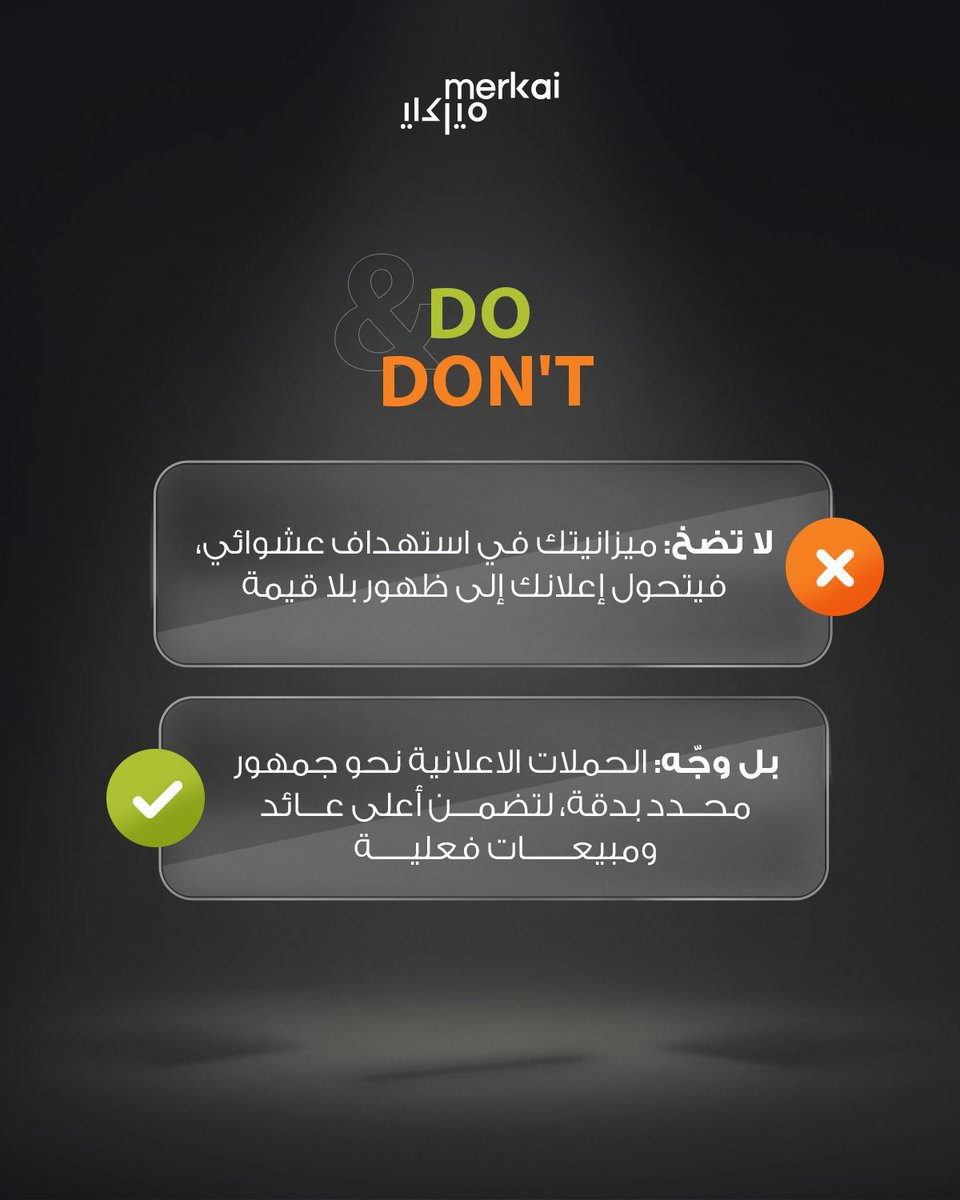 Merkai_sa's tweet photo. توجيه الإعلان للجميع يعني عدم الوصول لأحد. في عالم التسويق ، النجاح لا يُقاس بحجم الميزانية المصروفة، بل بدقة وبوصلة الوصول.

في "ميركاي"، لا نترك الأرقام للمصادفة؛ نصنع لحملاتك البصمة الاستراتيجية التي تضمن وصول كل ريال يُستثمر إلى العميل المثالي مباشرة.

#ميركاي https://t.co/tscREfI0xa