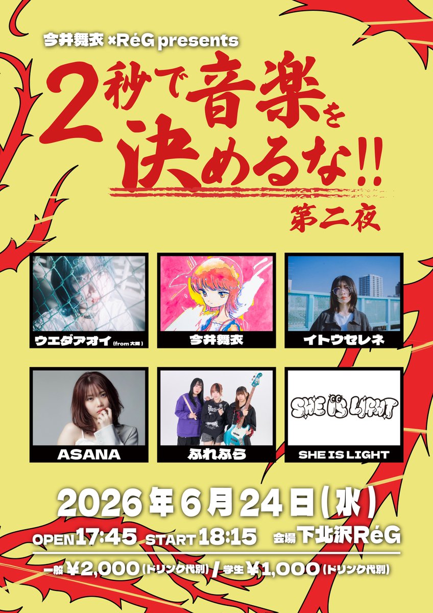 fre_fla's tweet photo. ／
⚡️明日のライブ情報！⚡️
＼

今井舞衣×RéG presents
『2秒で音楽を決めるな！！ 第二夜』

2026年6月24日(水)
📍 下北沢RéG
Open : 17:45 / Start : 18:15
※3組目、19:25~出演！

🔗 チケットのご予約はこちら
TIGET→ https://t.co/7LGaJYAnq5
Google Form→ https://t.co/b84ATuKDWV

ふれふら一同お待ちしております！🙇‍♂️

#ふれふら #邦ロック #インディーズバンド #下北沢RéG